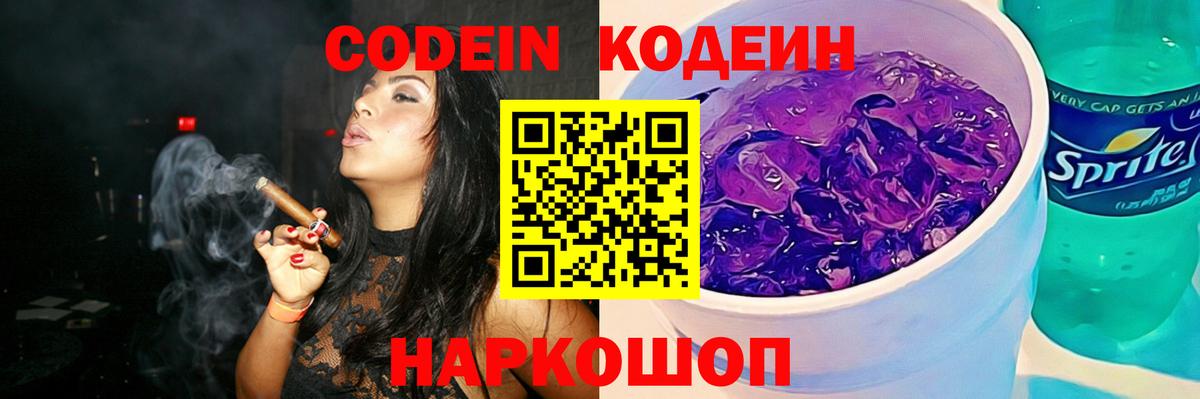 Кодеин Purple Drank  Вход с VPN  Хабаровск  Codein напиток Lean (лин) 